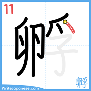 How to write "孵" - stroke 11
