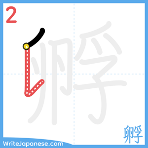 How to write "孵" - stroke 2