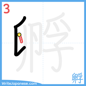 How to write "孵" - stroke 3