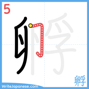 How to write "孵" - stroke 5