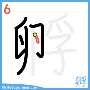 How to write "孵" - stroke 6