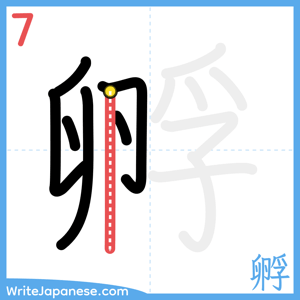 How to write "孵" - stroke 7
