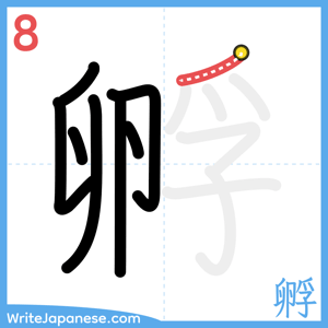 How to write "孵" - stroke 8