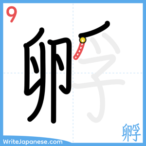 How to write "孵" - stroke 9