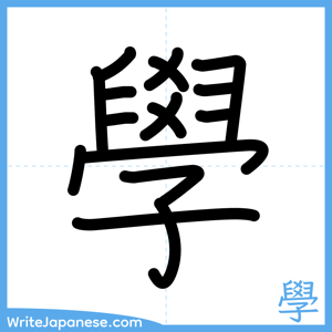 How to write "學" - complete stroke order