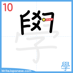 How to write "學" - stroke 10