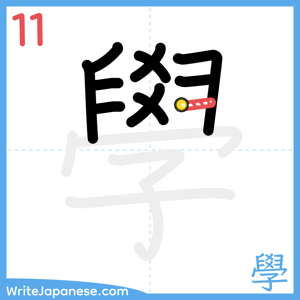How to write "學" - stroke 11