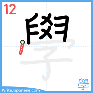How to write "學" - stroke 12