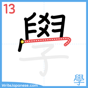 How to write "學" - stroke 13