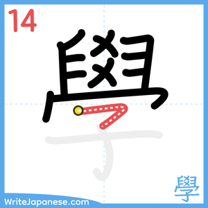 How to write "學" - stroke 14