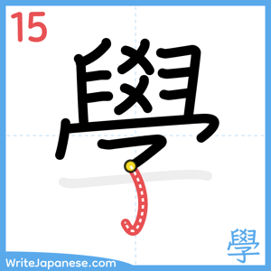How to write "學" - stroke 15