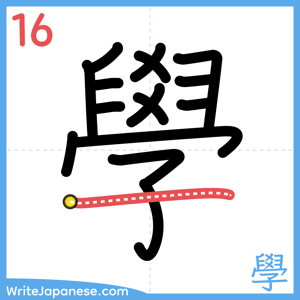 How to write "學" - stroke 16