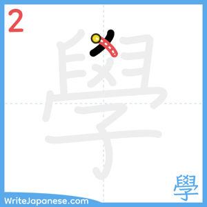 How to write "學" - stroke 2
