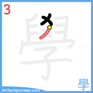 How to write "學" - stroke 3