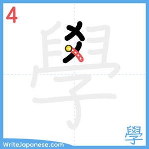 How to write "學" - stroke 4