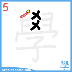 How to write "學" - stroke 5