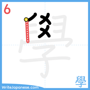 How to write "學" - stroke 6