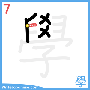 How to write "學" - stroke 7