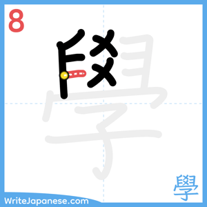 How to write "學" - stroke 8