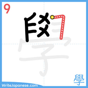 How to write "學" - stroke 9