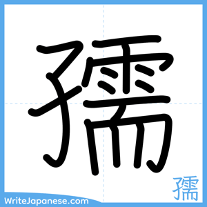 How to write "孺" - complete stroke order