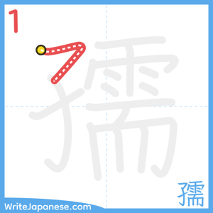 How to write "孺" - stroke 1