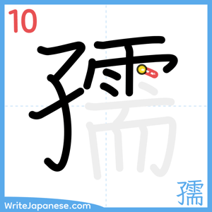 How to write "孺" - stroke 10