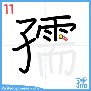 How to write "孺" - stroke 11