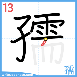 How to write "孺" - stroke 13