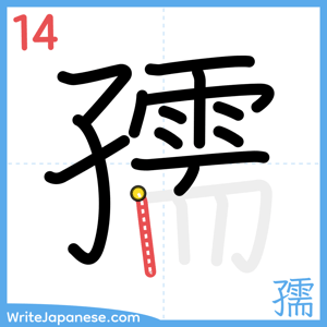 How to write "孺" - stroke 14