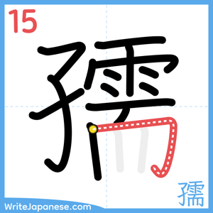 How to write "孺" - stroke 15