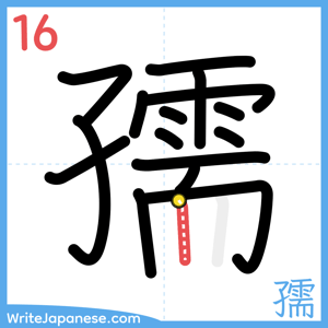 How to write "孺" - stroke 16