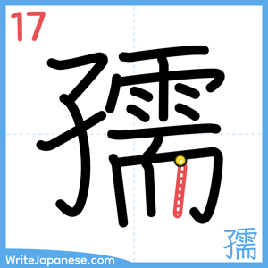 How to write "孺" - stroke 17