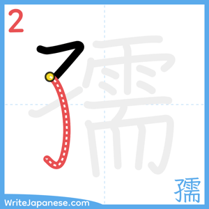 How to write "孺" - stroke 2