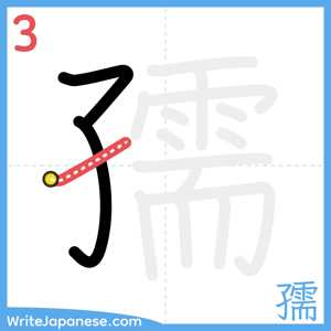 How to write "孺" - stroke 3