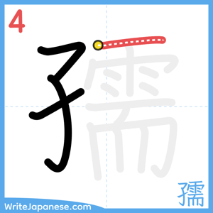 How to write "孺" - stroke 4
