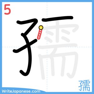 How to write "孺" - stroke 5