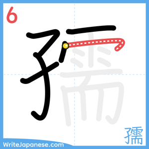 How to write "孺" - stroke 6