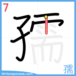 How to write "孺" - stroke 7
