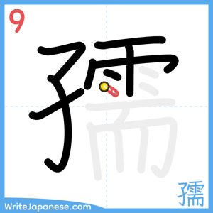 How to write "孺" - stroke 9