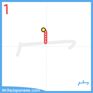 How to write "宀" - stroke 1