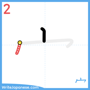 How to write "宀" - stroke 2