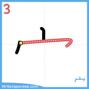 How to write "宀" - stroke 3