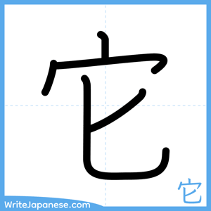 How to write "它" - complete stroke order