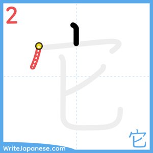 How to write "它" - stroke 2