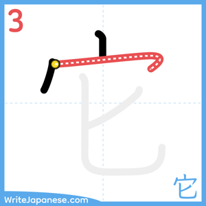 How to write "它" - stroke 3