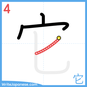 How to write "它" - stroke 4