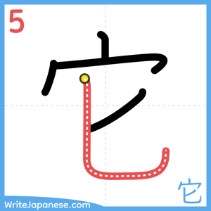 How to write "它" - stroke 5