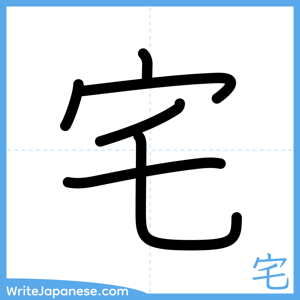 How to write "宅" - complete stroke order