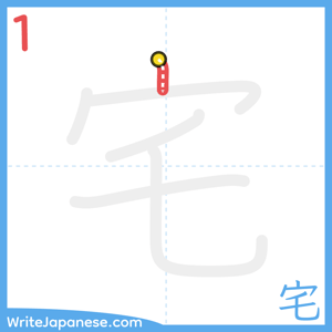 How to write "宅" - stroke 1